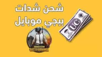 شحن آمن.. شدات ببجي 2026 UC عبر midasbuy دون حظر الحساب